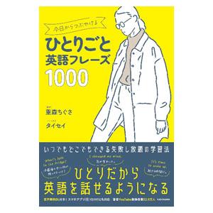今日からつぶやけるひとりごと英語フレーズ1000／重森ちぐさ