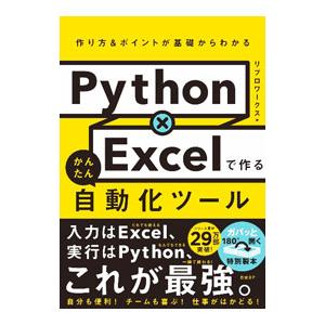 Python×Excelで作るかんたん自動化ツール／リブロワークス