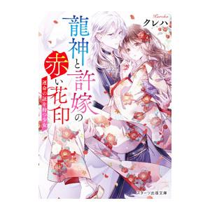 龍神と許嫁の赤い花印／クレハ