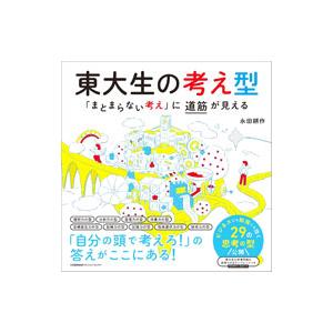東大生の考え型／永田耕作