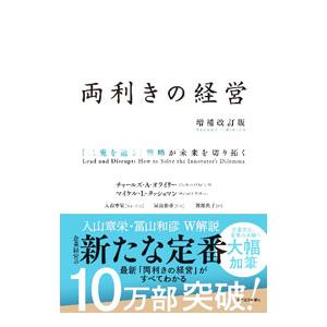 両利きの経営／O’ReillyCharles A．