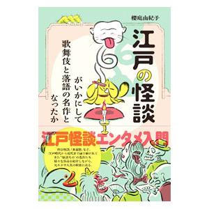 江戸の怪談がいかにして歌舞伎と落語の名作となったか／櫻庭由紀子