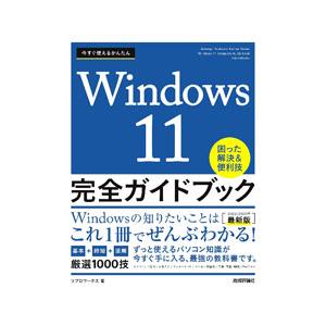 今すぐ使えるかんたんWindows 11完全ガイドブック困った解決＆便利技 2022−2023年最新...