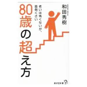 80歳の超え方／和田秀樹
