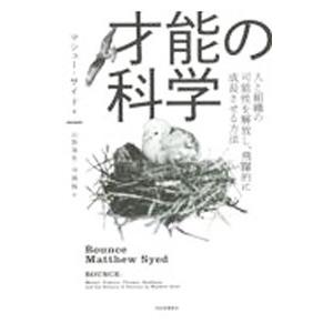 才能の科学／SyedMatthew