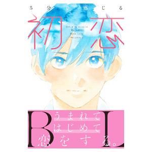 5分で感じる「初恋」BL／MUGENUP