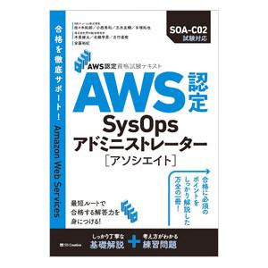 AWS認定SysOpsアドミニストレーター−アソシエイト／佐々木拓郎