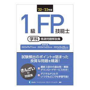 1級FP技能士学科精選問題解説集 ’22〜’23年版／きんざい