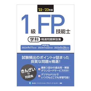 １級ＦＰ技能士学科精選問題解説集 ’２２〜’２３年版／きんざい