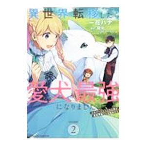 異世界転移したら愛犬が最強になりました〜シルバーフェンリルと俺が異世界暮らしを始めたら 〜 THE ...