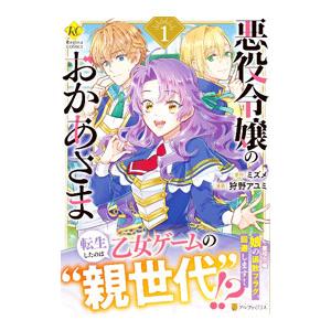 悪役令嬢のおかあさま 1／狩野アユミ