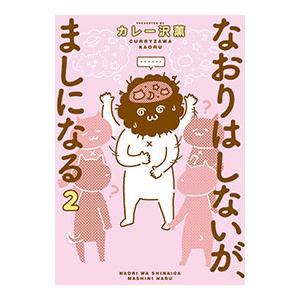 なおりはしないが、ましになる 2／カレー沢薫