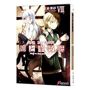 新説狼と香辛料 狼と羊皮紙 8／支倉凍砂