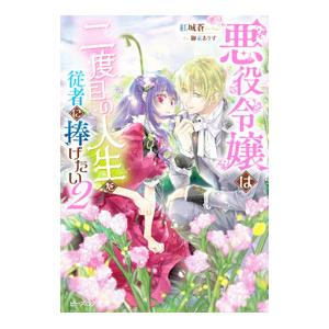 悪役令嬢は二度目の人生を従者に捧げたい ２／紅城蒼