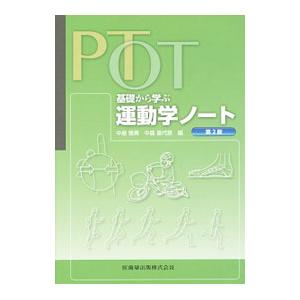 ＰＴ・ＯＴ 基礎から学ぶ 運動学ノート 第２版／中島雅美／中島喜代彦【編】