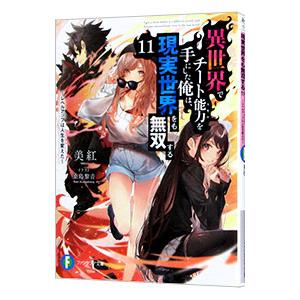 異世界でチート能力を手にした俺は、現実世界をも無双する 〜レベルアップは人生を変えた〜 11／美紅