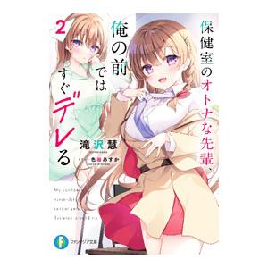 保健室のオトナな先輩、俺の前ではすぐデレる 2／滝沢慧