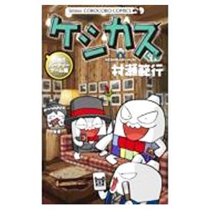 ケシカスくん 白熱！！パーティーゲーム編／村瀬範行