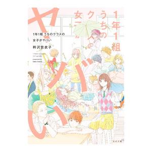 1年1組 うちのクラスの女子がヤバい／衿沢世衣子