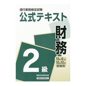 銀行業務検定試験 公式テキスト 財務2級 18年6月 18年10月受験用／経済法令研究会