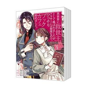 異世界に救世主として喚ばれましたが、アラサーには無理なので、ひっそりブックカフェ始めました。 （全5...