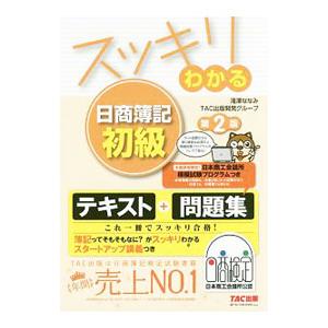 スッキリわかる 日商簿記初級 第2版／滝澤ななみ