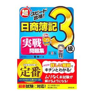 超スピード合格！日商簿記３級 実戦問題集 第５版／南伸一