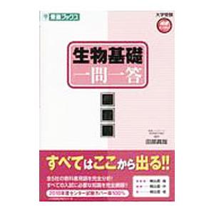生物基礎一問一答 完全版／田部眞哉