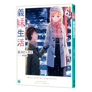 義妹生活 11/三河ごーすと : bookfanプレミアム - 通販 - Yahoo