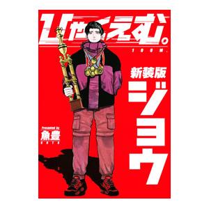 講談社（kodansha） ひゃくえむ 新装版 上下巻セット : 柏の葉 蔦屋