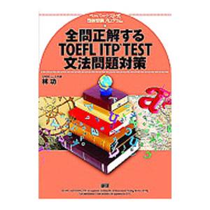 全問正解するＴＯＥＦＬ ＩＴＰ ＴＥＳＴ文法問題対策 ペーパーテスト式団体受験プログラム／林功