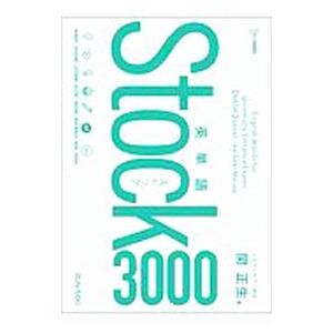 英単語Stock3000／関正生
