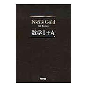 Focus Gold 4th Edition 数学I＋A／豊田敏盟／竹内英人 他