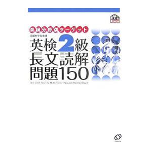 英検２級 長文読解問題１５０ 英検分野別ターゲット／旺文社