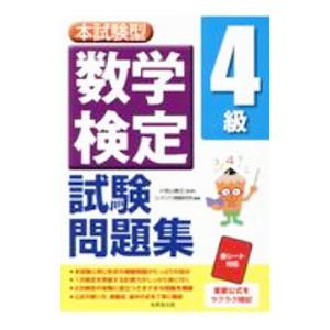 本試験型 数学検定4級試験問題集／小宮山敏正【監修】