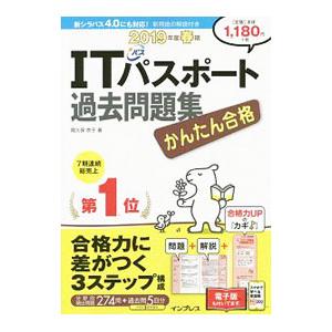 かんたん合格ITパスポート過去問題集 平成31年度春期／間久保恭子