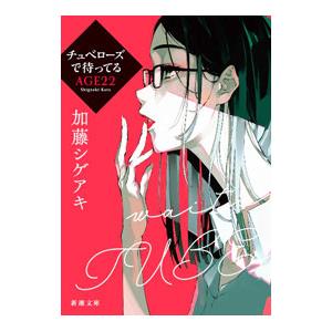 チュベローズで待ってる AGE22／加藤シゲアキ