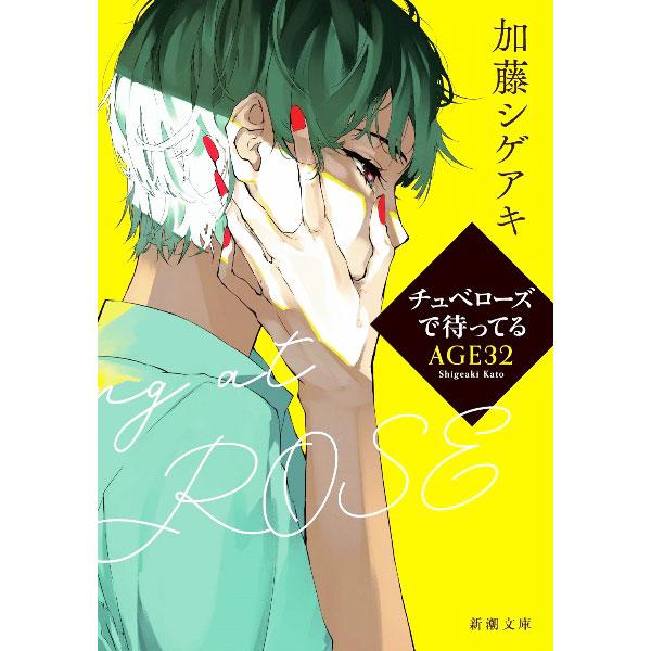 チュベローズで待ってる AGE32／加藤シゲアキ