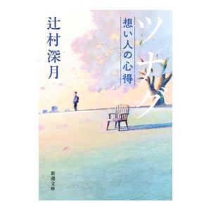 ツナグ／辻村深月の高価買取価格