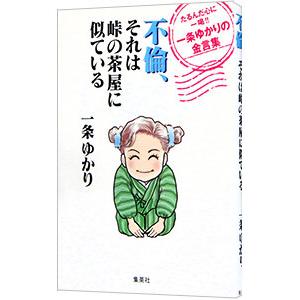 不倫、それは峠の茶屋に似ている／一条ゆかり