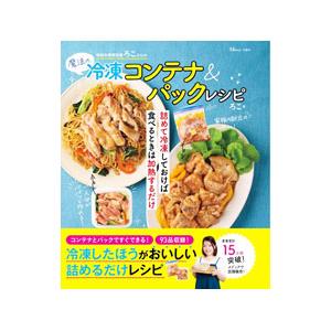 時短料理研究家ろこさんの魔法の冷凍コンテナ＆パックレシピ／ろこ