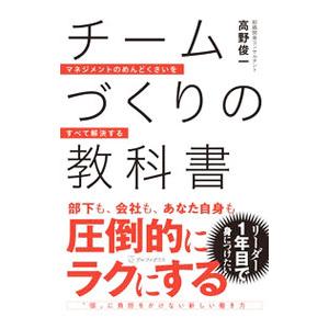 チームづくりの教科書／高野俊一
