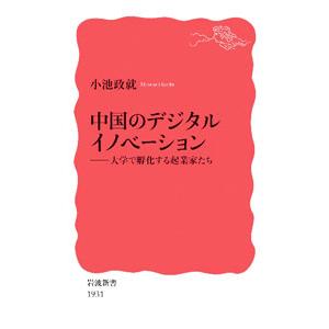 中国のデジタルイノベーション／小池政就