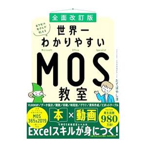 エクセル兄さんが教える世界一わかりやすいMOS教室／たてばやし淳