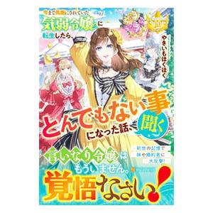 今まで馬鹿にされていた気弱令嬢に転生したら、とんでもない事になった話、聞く？／やきいもほくほく