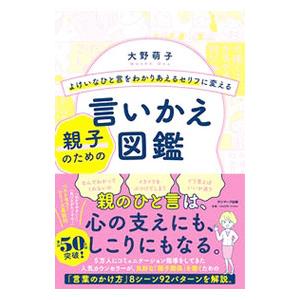 よけいなひと言をわかりあえるセリフに変える親子のための言いかえ図鑑／大野萌子