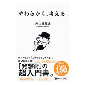 やわらかく、考える。／外山滋比古の買取情報