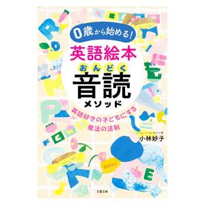 0歳から始める！英語絵本音読メソッド／小林妙子