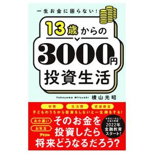 １３歳からの３０００円投資生活／横山光昭