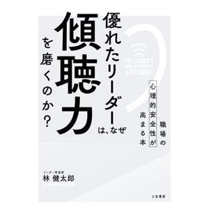 優れたリーダーは、なぜ「傾聴力」を磨くのか？／林健太郎